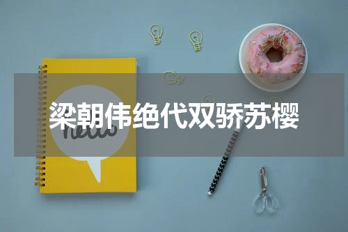梁朝伟绝代双骄苏樱