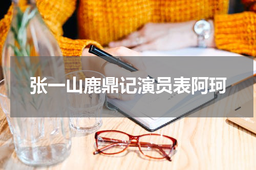 张一山鹿鼎记演员表阿珂