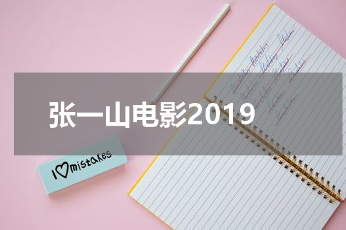 张一山电影2019