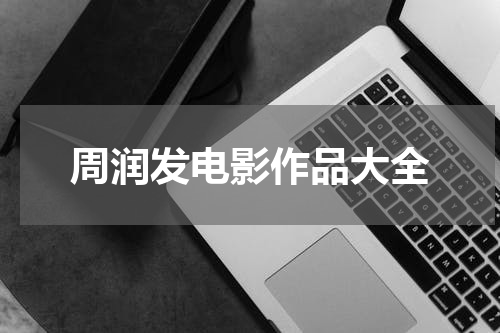 周润发电影作品大全