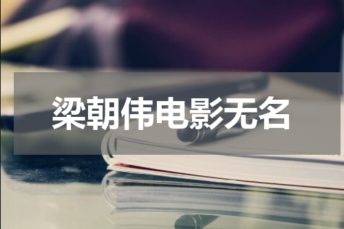梁朝伟电影无名