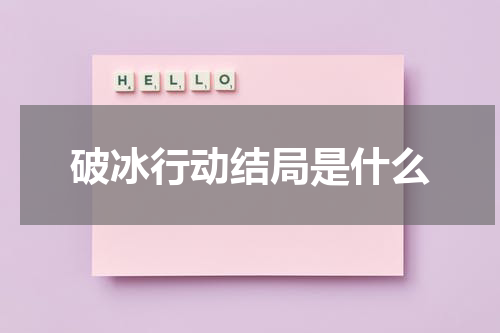 破冰行动结局是什么