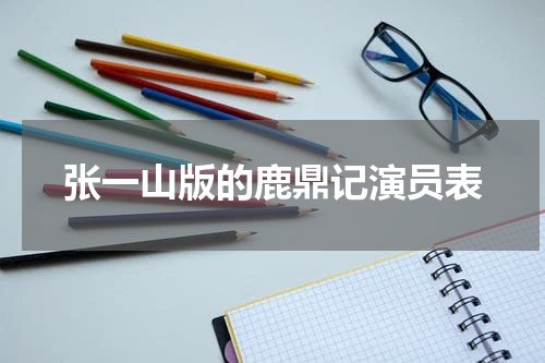 张一山版的鹿鼎记演员表