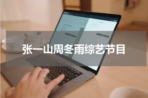 张一山周冬雨综艺节目