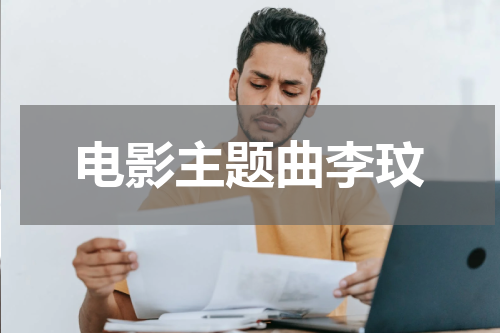 电影主题曲李玟