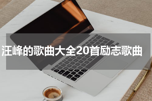 汪峰的歌曲大全20首励志歌曲