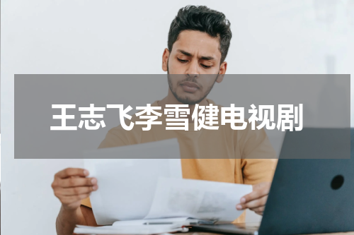 王志飞李雪健电视剧