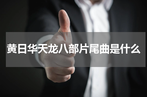 黄日华天龙八部片尾曲是什么