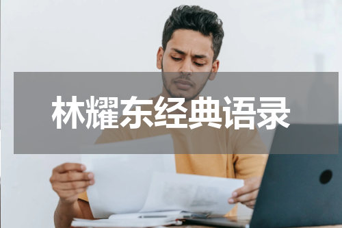 林耀东经典语录