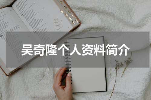 吴奇隆个人资料简介