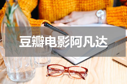 豆瓣电影阿凡达