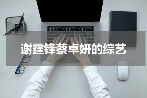 谢霆锋蔡卓妍的综艺