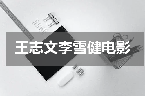 王志文李雪健电影