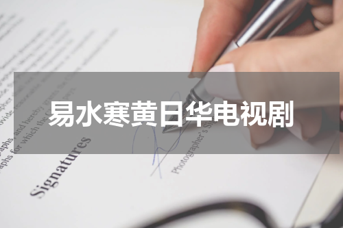 易水寒黄日华电视剧