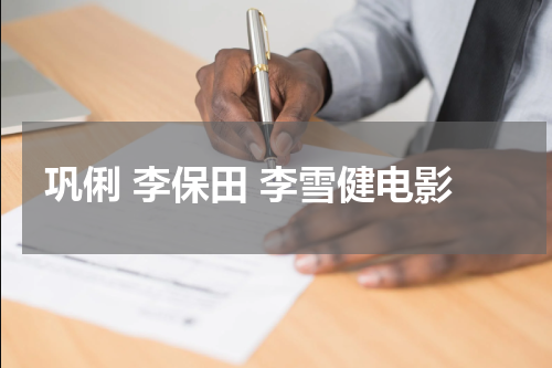 巩俐 李保田 李雪健电影