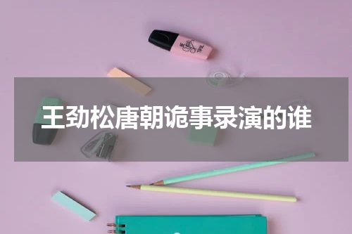 王劲松唐朝诡事录演的谁