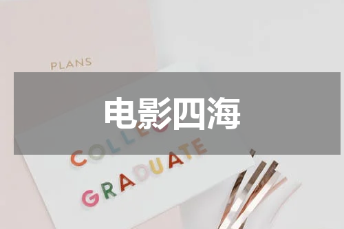 电影四海