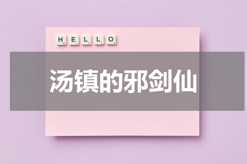 汤镇的邪剑仙