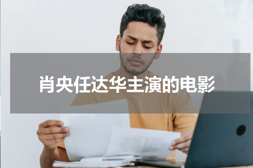 肖央任达华主演的电影