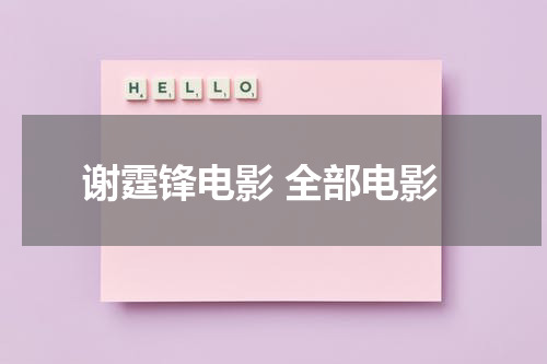 谢霆锋电影 全部电影