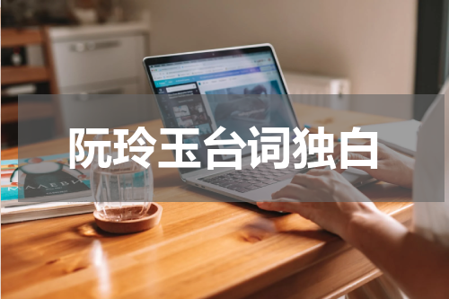 阮玲玉台词独白
