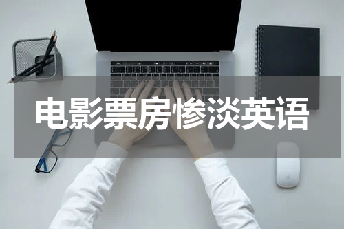 电影票房惨淡英语