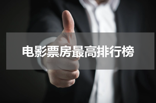 电影票房最高排行榜