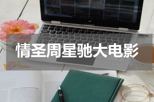 情圣周星驰大电影