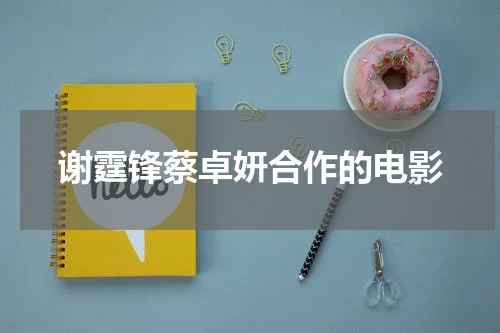 谢霆锋蔡卓妍合作的电影