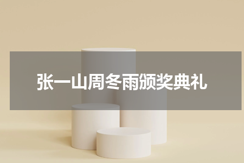 张一山周冬雨颁奖典礼