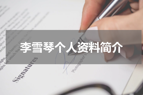 李雪琴个人资料简介