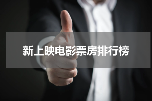 新上映电影票房排行榜