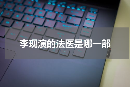 李现演的法医是哪一部