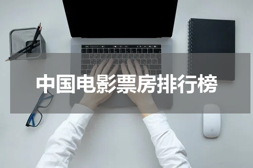 中国电影票房排行榜