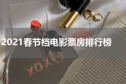 2021春节档电影票房排行榜