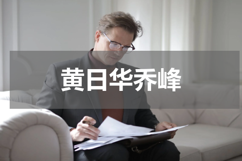 黄日华乔峰