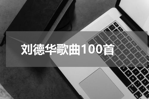 刘德华歌曲100首