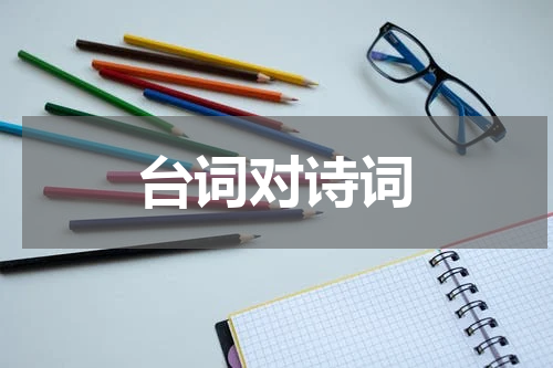 台词对诗词