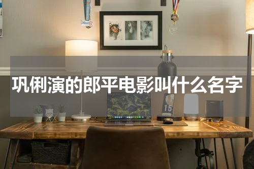 巩俐演的郎平电影叫什么名字