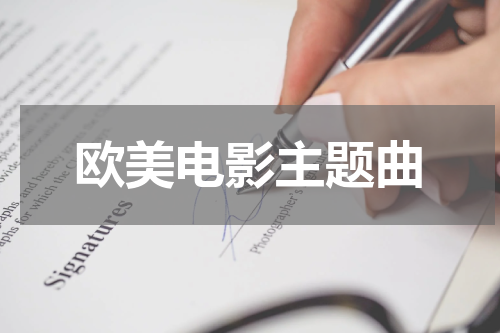欧美电影主题曲