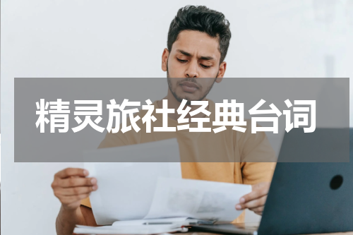 精灵旅社经典台词