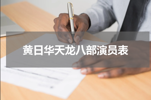 黄日华天龙八部演员表