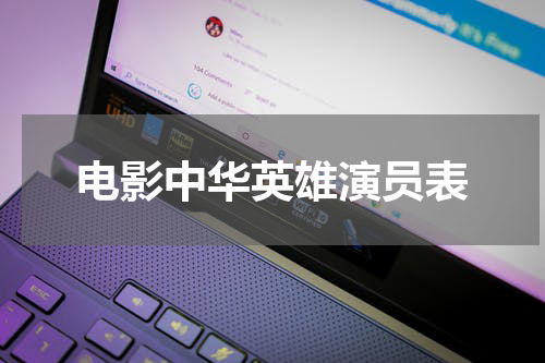 电影中华英雄演员表
