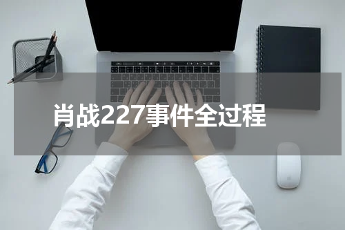肖战227事件全过程
