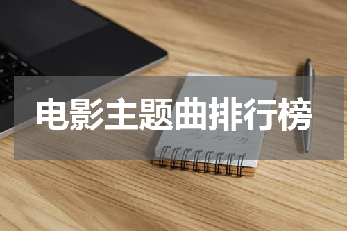 电影主题曲排行榜