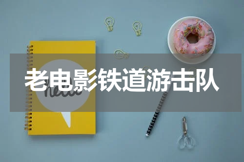 老电影铁道游击队