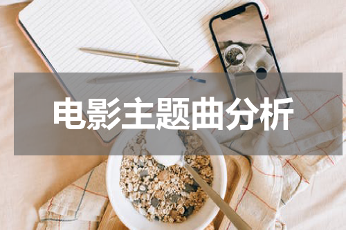 电影主题曲分析