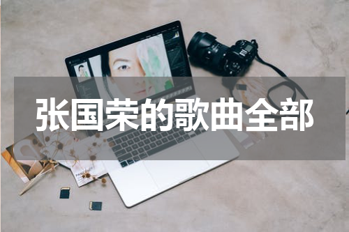 张国荣的歌曲全部