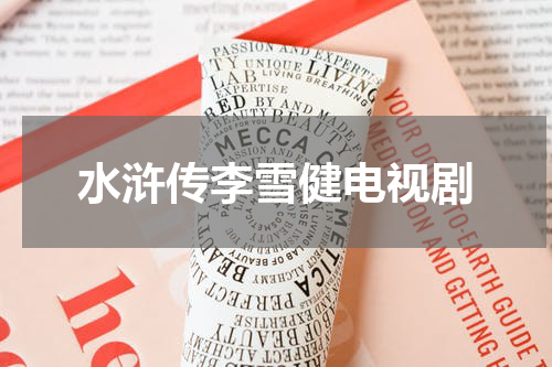 水浒传李雪健电视剧