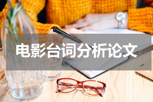 电影台词分析论文